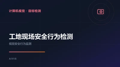 工地现场安全行为检测 featured image